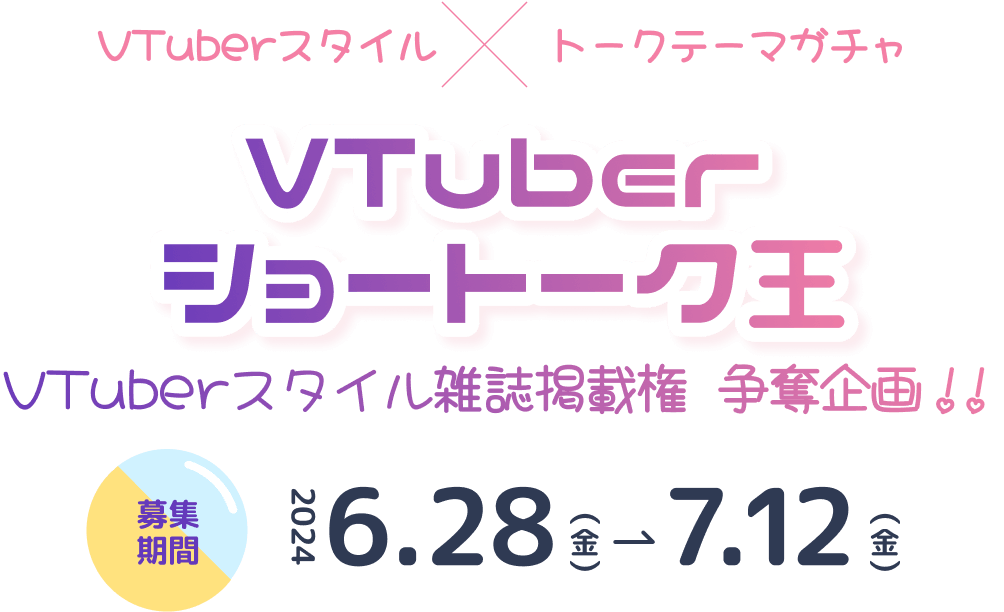 VTuberショートーク王